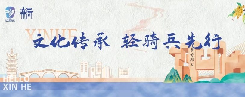 新河文艺轻骑兵简介